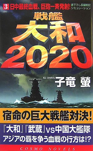 Cover image : 戦艦大和2020〈3〉日中最終血戦、巨砲一斉発射！ (コスモノベルス)