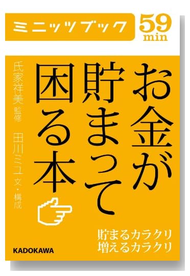 お金が貯まって困る本 貯まるカラクリ増えるカラクリ (カドカワ・ミニッツブック)
