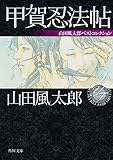 書評 甲賀忍法帖　山田風太郎ベストコレクション by 自由人