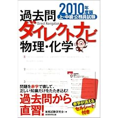 【クリックで詳細表示】上・中級公務員試験 過去問ダイレクトナビ 物理・化学[2010年度版] [単行本(ソフトカバー)]