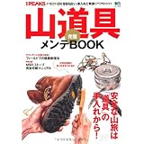 別冊PEAKS 山道具完璧メンテBOOK (エイムック 2086 別冊PEAKS)