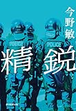 精鋭 (朝日新聞出版)