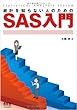 統計を知らない人のためのＳＡＳ入門