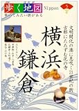 横浜・鎌倉 (歩く地図Nippon 5)