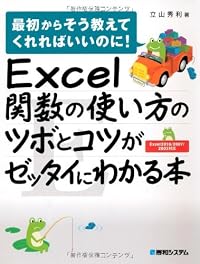 Excel関数の使い方のツボとコツがゼッタイにわかる本―最初からそう教えてくれればいいのに!Excel2010/2007/2003対応