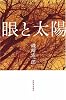 眼と太陽