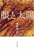 眼と太陽