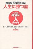 臨床脳外科医が語る 人生に勝つ脳　?脳のしくみを知り、生き方をコントロールする? (ぐっと身近に人がわかる)