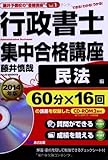 CD-ROM2枚付 2014年版 行政書士集中合格講座【民法編】 (藤井予備校の“書籍講座")