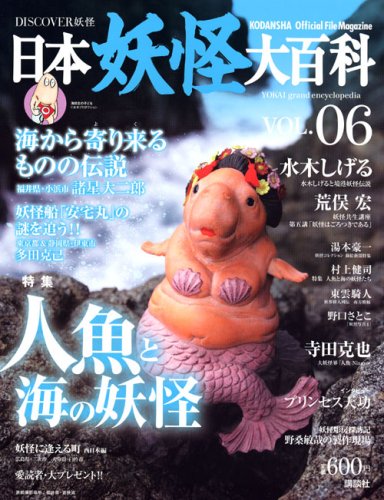 Cover image : DISCOVER妖怪 日本妖怪大百科 VOL.06 (KODANSHA Official File Magazine)