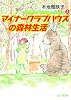 マイナークラブハウスの森林生活―minor club house〈2〉 (ピュアフル文庫)