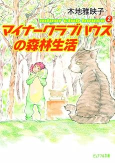マイナークラブハウスの森林生活―minor club house〈2〉 (ピュアフル文庫)