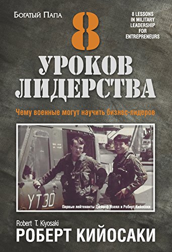 8 уроков лидерства (Управление. Бизнес. Финансы) (Russian Edition)