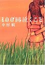 100回泣くこと