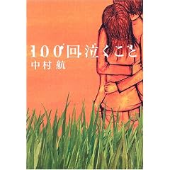 100回泣くこと