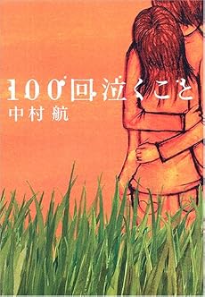 100回泣くこと