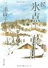 続 氷点 (上) (角川文庫 (5072))