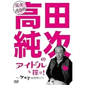 完全適当版「高田純次のアイドルを探せ!~ケメ子は何処に!~」 [DVD]