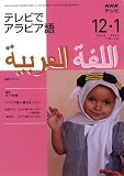 NHKテレビテレビでアラビア語 2008 12・2009 1―アラビア語の扉をあけよう! (2008) (語学シリーズ)/