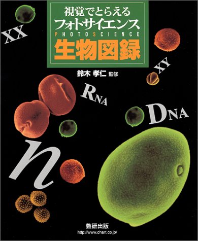 視覚でとらえるフォトサイエンス生物図録