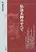 弘法大師のすべて (大法輪選書)