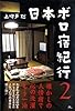 日本ボロ宿紀行2