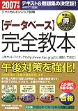 テクニカルエンジニア試験 データベース 完全教本〈2007年…