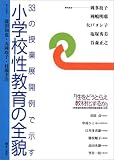 33の授業展開例で示す小学校性教育の全貌