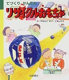 てづくりかんたん リサイクルおもちゃ (新・あそびの絵本)/