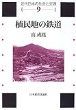 書評 植民地の鉄道 (近代日本の社会と交通) by Tetsu Okamoto