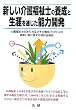 新しい介護福祉士の養成と生涯を通じた能力開発―介護福祉士のあり方及びその養成プロセスの見直し等に関する検討会報告