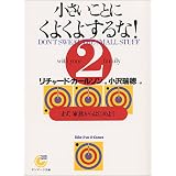 小さいことにくよくよするな!〈2〉まず、家族からはじめよう (サンマーク文庫)