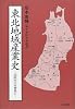 東北地域産業史―伝統文化を背景に