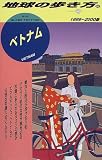 ベトナム〈1999~2000版〉 (地球の歩き方)