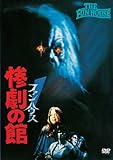 ファンハウス 惨劇の館 [DVD]