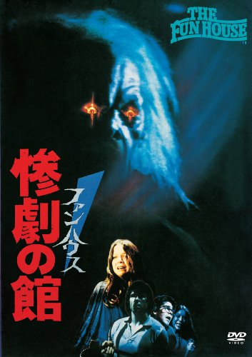 ファンハウス 惨劇の館 [DVD]