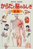 からだと脳のふしぎ事典 (集英社版・学習漫画) の評価・レビュー