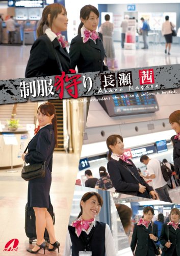 制服狩り 長瀬茜 [DVD]