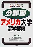 分野別アメリカ大学留学案内