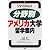 分野別アメリカ大学留学案内