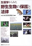 生態学からみた野生生物の保護と法律 (KS地球環境科学専門書)