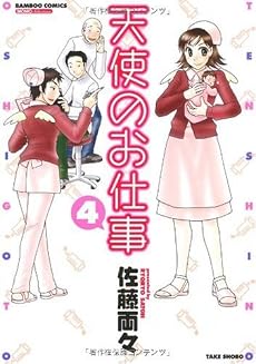 天使のお仕事 4 (バンブー・コミックス)