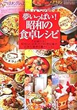 夢いっぱい!昭和の食卓レシピ―「主婦の友」昭和30、40年代の料理記事が日本の食卓を豊かにした! すべて作れる