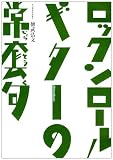 Used : DVD版 ロックンロール・ギターの常套句