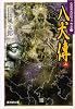 八犬伝(上)―山田風太郎傑作大全〈20〉 (広済堂文庫)