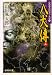 八犬伝(上)―山田風太郎傑作大全〈20〉 (広済堂文庫)