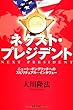 ネクスト・プレジデント