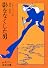 影をなくした男 (岩波文庫)