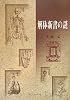 解体新書の謎
