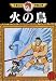 Book The Phoenix Vol 11 (in Japanese)